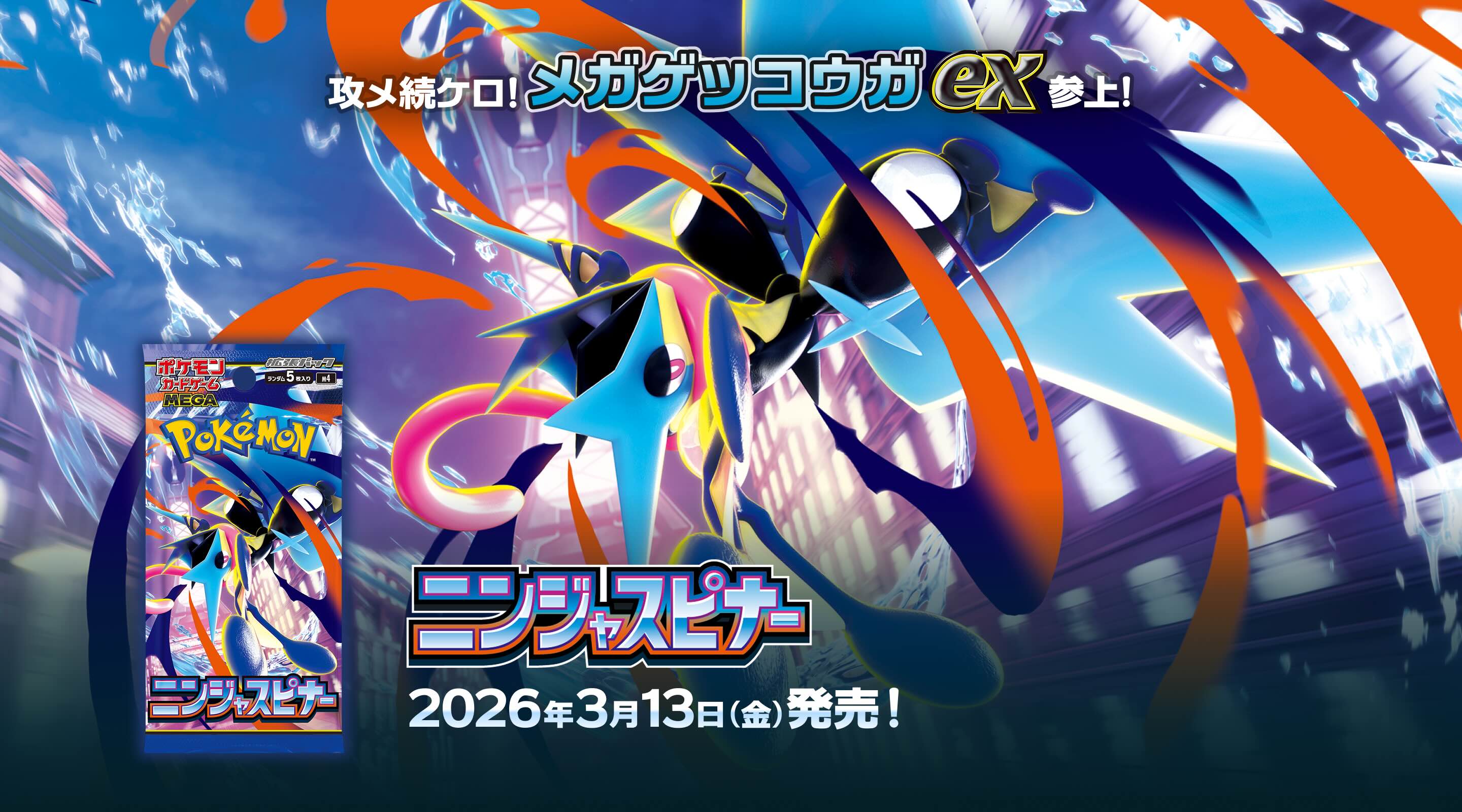 ニンジャスピナー　MEGA ポケモンカードゲーム シュリンク付き MEGA 拡張パック ニンジャ